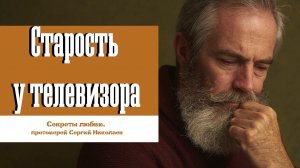 Старость у телевизора