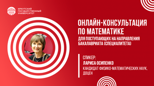 Онлайн-консультация по математике| ИГУ