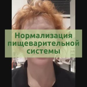 Нормализация пищеварительной системы. GL продукты.