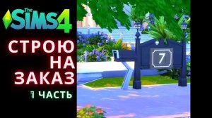 Строю на заказ для подписчицы / Ньюкрест в Симс 4 / The Sims 4