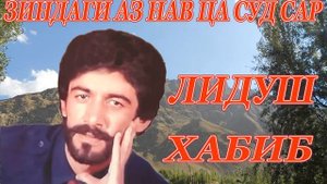 Лидуш Хабиб / Зиндаги аз нав ца суд сар //