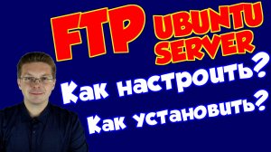 Как установить FTP на Ubuntu сервер (настройка)