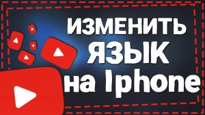 Как изменить Язык в Ютубе на Айфоне