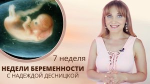 Недели беременности с Надеждой Десницкой | Как дела у малыша и будущей мамы