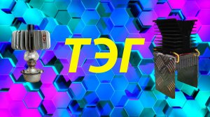 Термоэлектрический генератор ТЭГ
