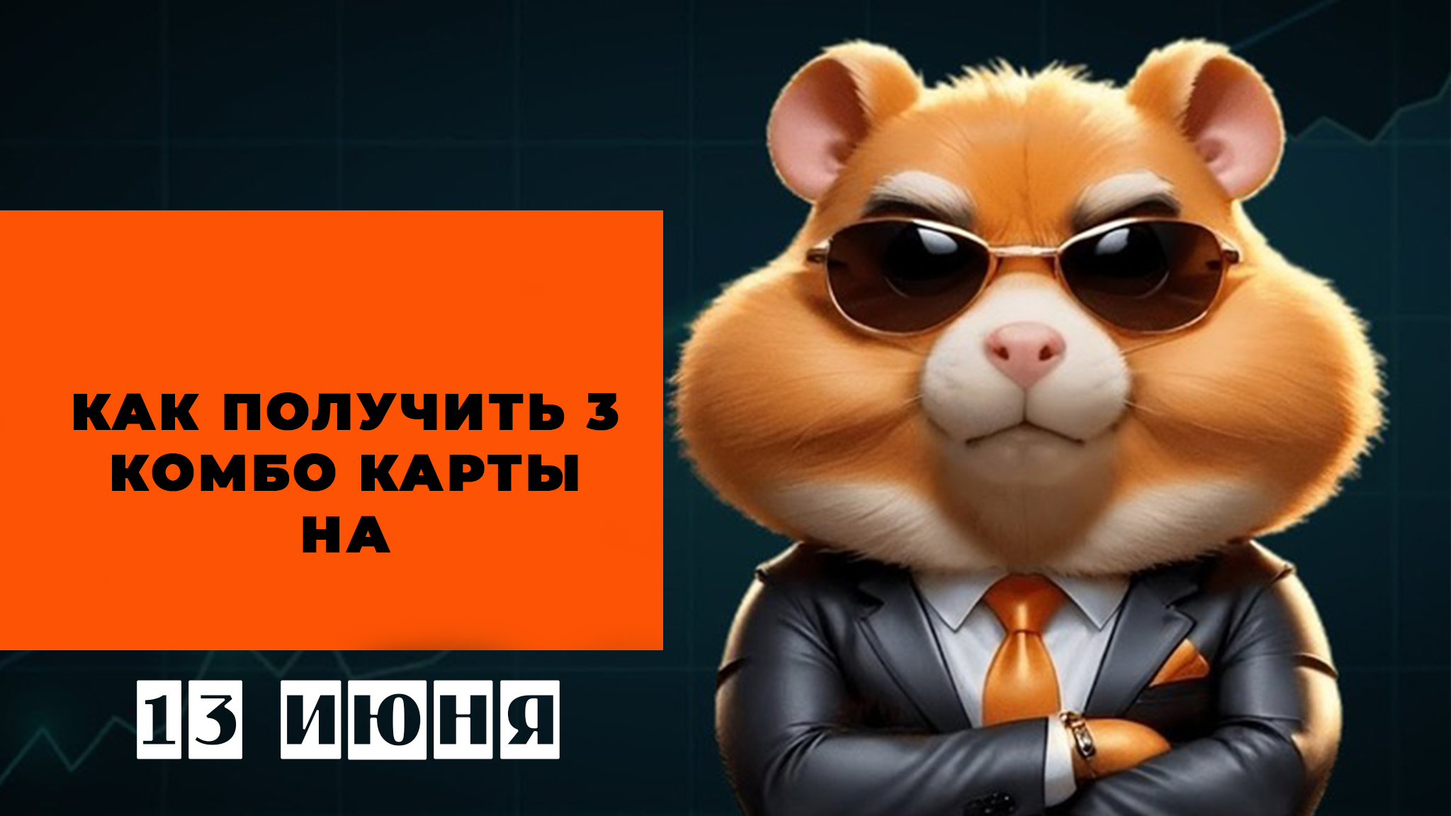 Hamster kombat комбо 10