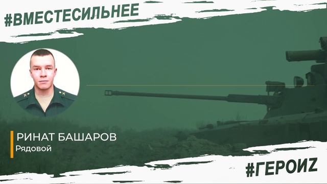 Герои спецоперации - Ринат Башаров