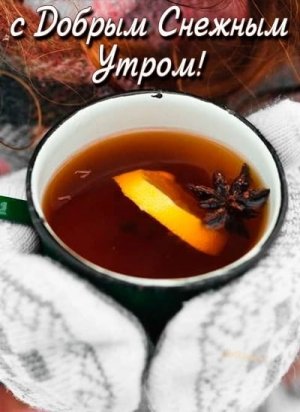 С Добрым Утром! Всего ВАМ Самого ДОБРОГО!