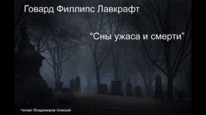 Говард Филлипс Лавкрафт "Сны ужаса и смерти"