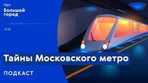 Тайны московского метро | Подкаст «Про Большой город»