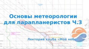 Основы метеорологии для парапланеристов Ч.3