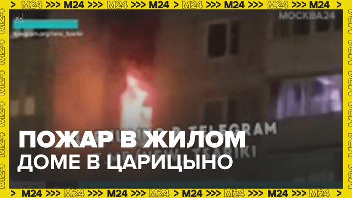 Пожар возник в жилом доме в Царицыно - Москва 24