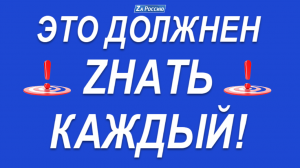 Это должен знать каждый..mp4