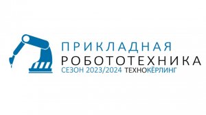 Прикладная робототехника. ТехноКёрлинг на фестивале "ИнноТехОмск 2024"