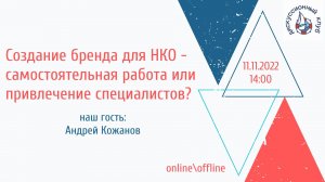 СОЗДАНИЕ БРЕНДА ДЛЯ НКО - САМОСТОЯТЕЛЬНАЯ РАБОТА ИЛИ ПРИВЛЕЧЕНИЕ СПЕЦИАЛИСТОВ?