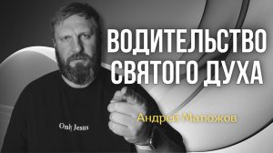 ВОДИТЕЛЬСТВО СВЯТОГО ДУХА | ПАСТОР АНДРЕЙ МАТЮЖОВ