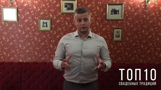 PROсвадьбы. TOP10 Свадебных традиций.