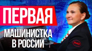 Первая женщина-машинист поезда в России