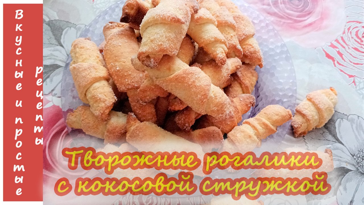 Рогалики с кокосовой стружкой