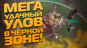 УДАЧНЫЙ УЛОВ В ЧЕРНОЙ ЗОНЕ | ALBION ONLINE