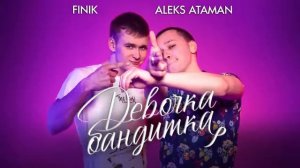 FiNiK ALEKS ATAMAN  Девочка Бандитка