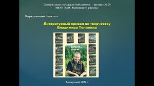 Видеообзор "Литературный привал по творчеству Владимира Топилина".