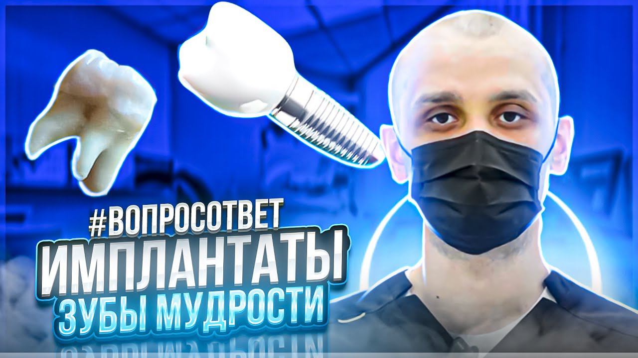 #ВОПРОСОТВЕТ: Противопоказания к имплантатам, удаление нескольких зубов, зубы мудрости