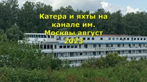 Катера и яхты на канале им. Москвы август 2023