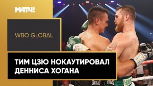 WBO Global.Тим Цзю нокаутировал Денниса Хогана