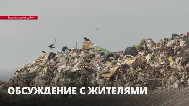 В Ленинградской области продолжают обсуждать мусорную реформу с жителями