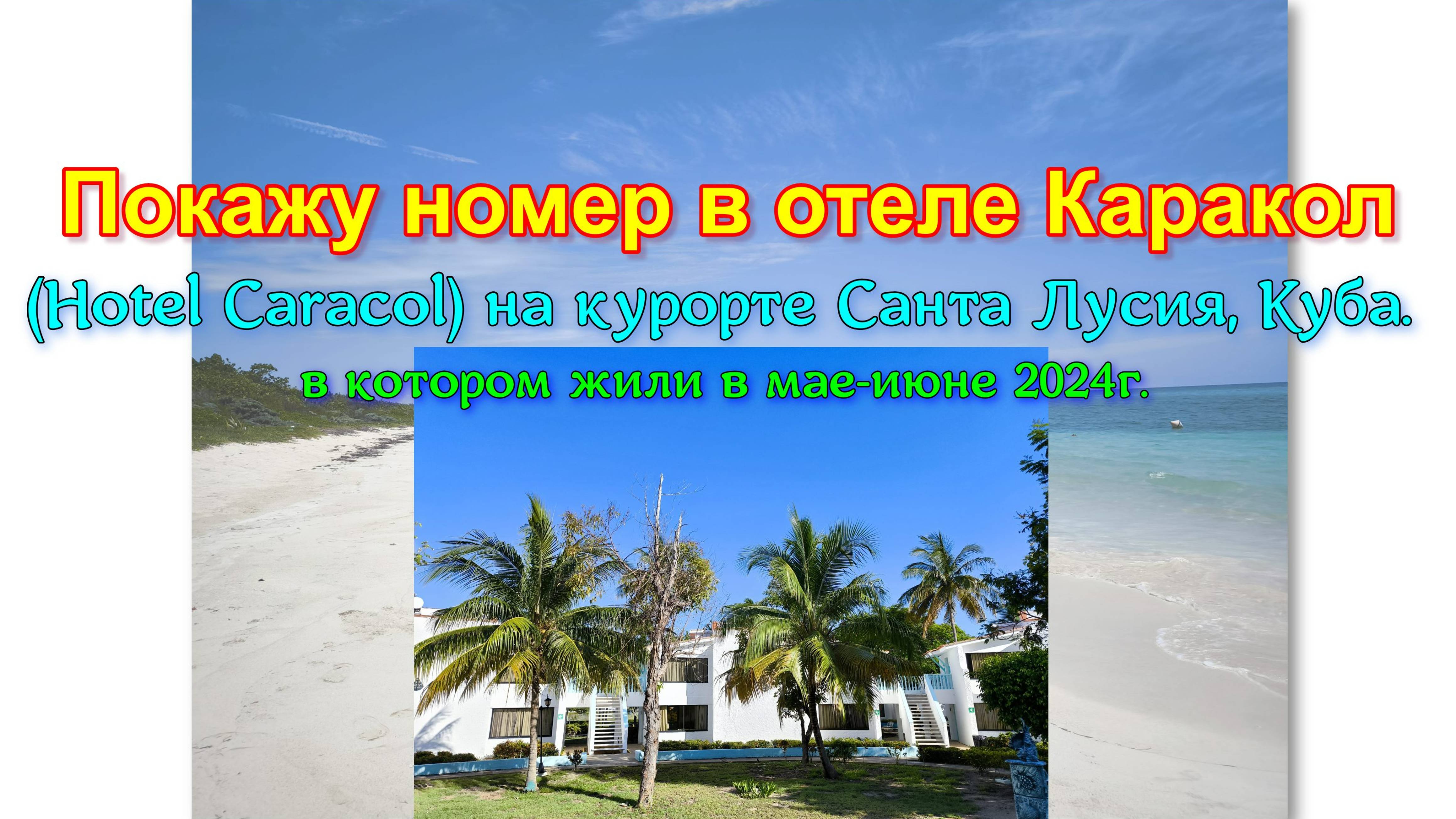 Покажу номер в отеле Каракол (Hotel Caracol) на курорте Санта Лусия, Куба, в котором жили в 2024 г.