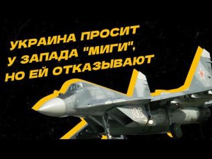 Если не бесполётная зона, то советские "МиГи" — Украина ищет варианты укрепить небо