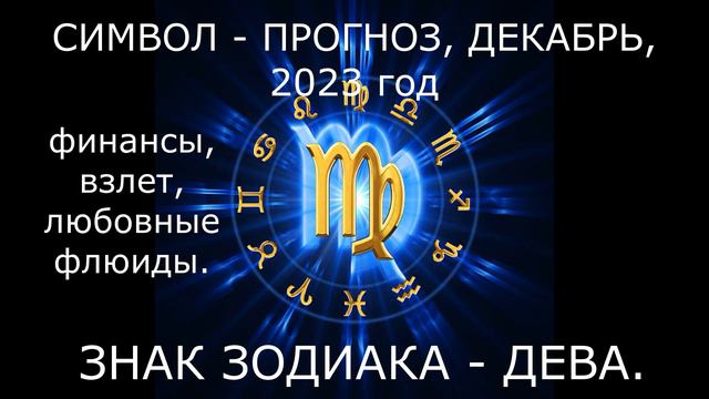 #ЗНАК ЗОДИАКА#ДЕВА#ДЕКАБРЬ#2023год# #ФИНАНСЫ#ВЗЛЁТ#ЛЮБОВНЫЕ ФЛЮИДЫ#