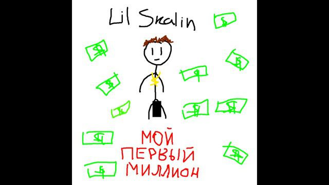 Lil Skalin - МОЙ ПЕРВЫЙ МИЛЛИОН (Official Audio) (главный хит зимы если че)