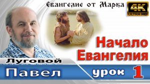 Урок субботней школы № 1. Начало Евангелия Иисуса Христа