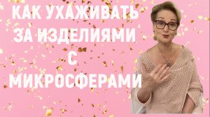 Как ухаживать за изделиями с микросферами. В чем секрет?