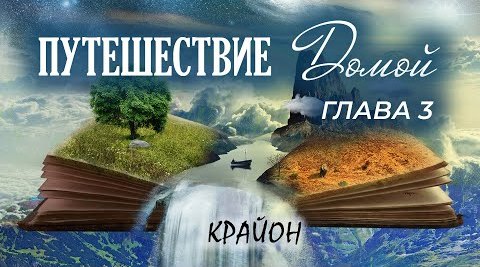 ? КРАЙОН: "Путешествие Домой. Майкл Томас и семь ангелов". Глава 3. ПУТЕШЕСТВИЕ НАЧИНАЕТСЯ