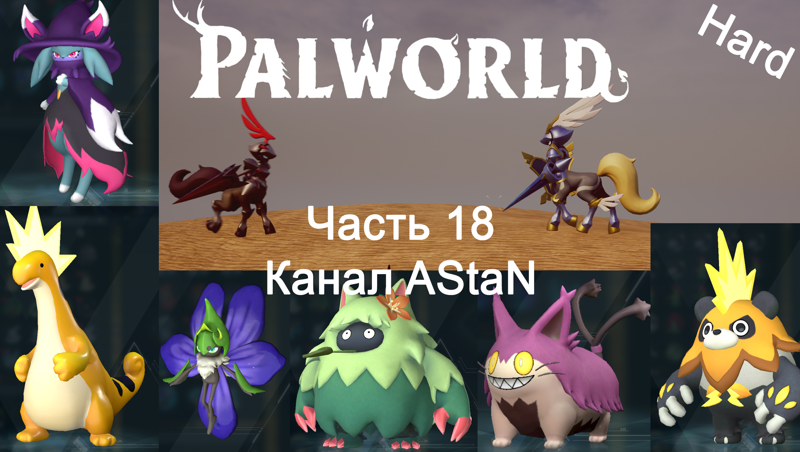 Palworld #18 (Сложно) - Зафармили боссов и Победили Некромуса!