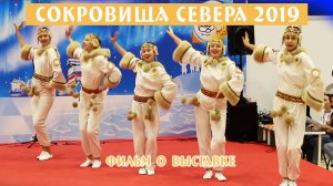 "Сокровища севера выставка - ярмарка 2019"  Документальный фильм о выставке.