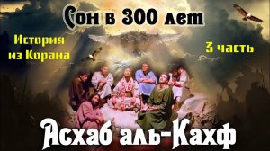 Асхаб аль-Кахф. Кораническая история. 3 часть