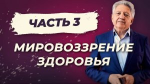 Мировоззрение здоровья 3. Мышление | Тонкие тела | Карма. Анатолий Некрасов