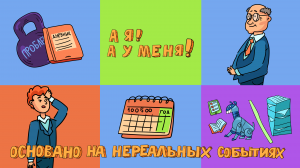 «Нереальные истории» выпуск № 12: «А я! А у меня!»