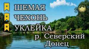 ✮ р. Северский Донец ✮ Шемая черноморская ✮ Чехонь ✮ Уклейка ✮ Русская рыбалка 4 ✮