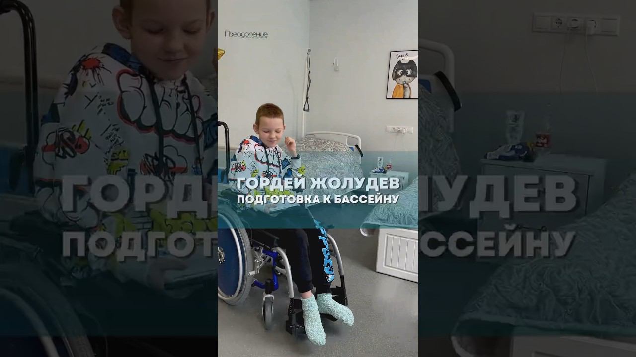 Курсы по быстрому сбору на занятие по гидрокинезиотерапии от Гордея ♂️ #shorts #реабилитация смотреть онлайн