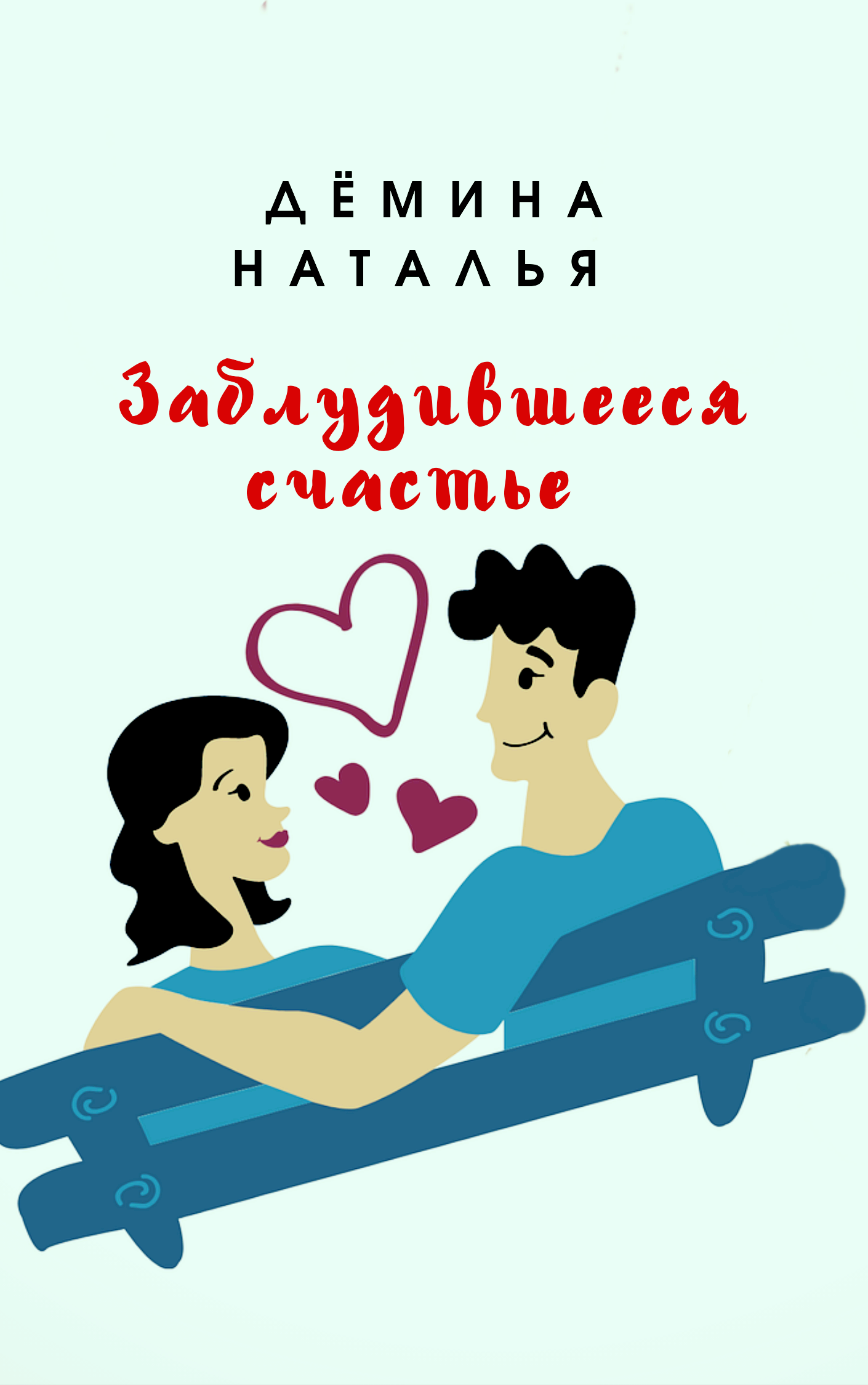Дёмина Наталья. Заблудившееся счастье .mp4