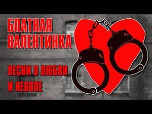 БЛАТНАЯ ВАЛЕНТИНКА | Песни о любви и неволе | Русский Шансон