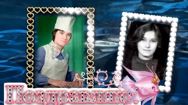 С юбилеем,одноклассница!