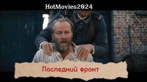 Последний фронт (русская озвучка, 2024) | The Last Front (2024)