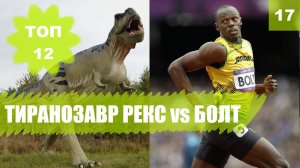 ? Тиранозавр Рекc VS Усейн Болт . Самые быстрые животные против человека