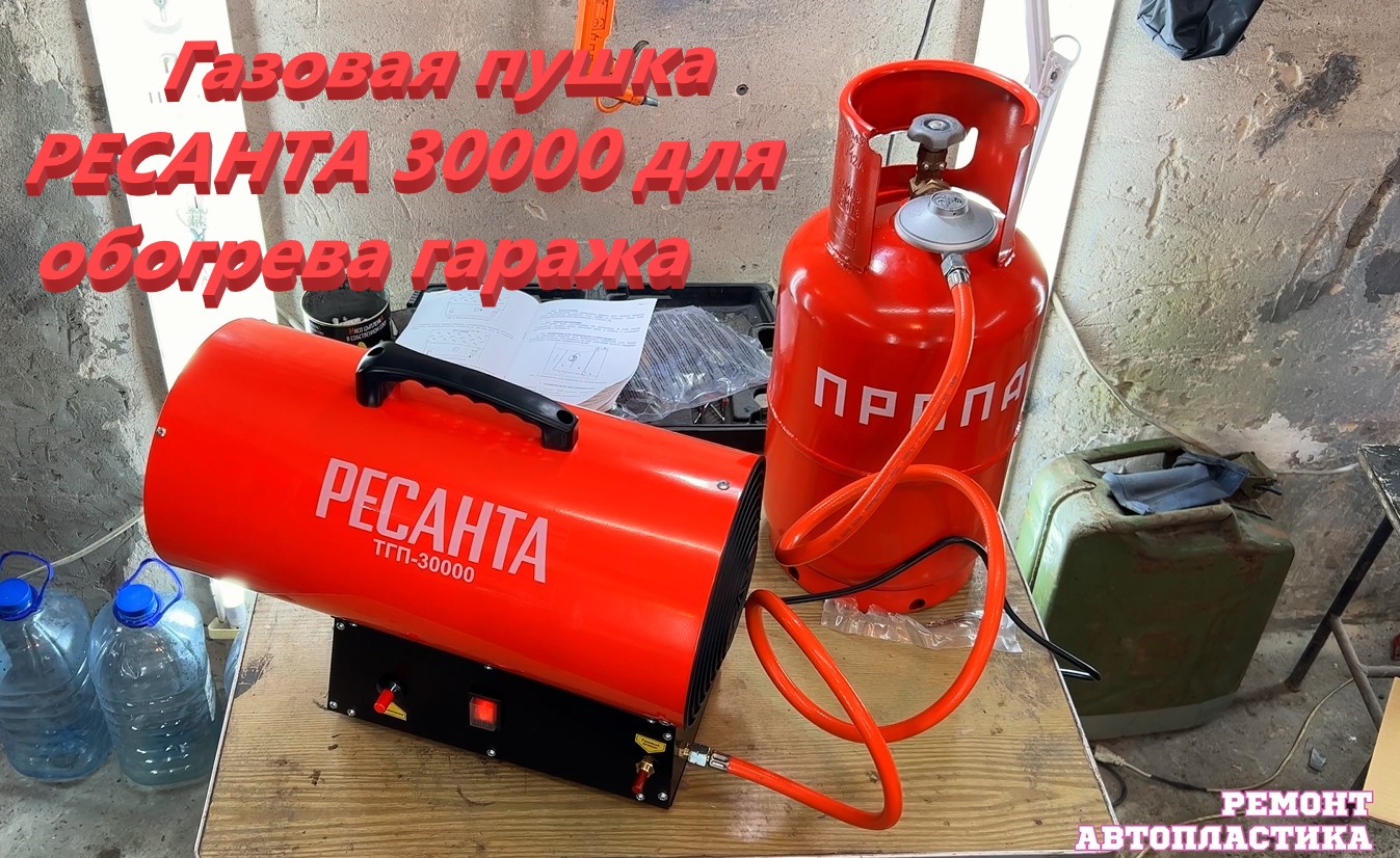 Газовая пушка РЕСАНТА 30000 для обогрева гаража